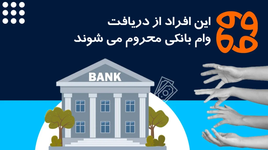 هشدار جدی: این افراد از دریافت وام بانکی محروم می شوند