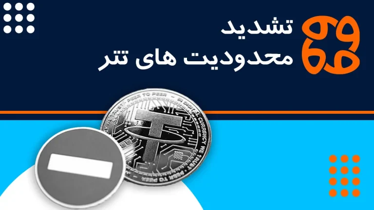 سرنوشت مبهم سرمایه گذاران ایرانی با تشدید محدودیت های تتر