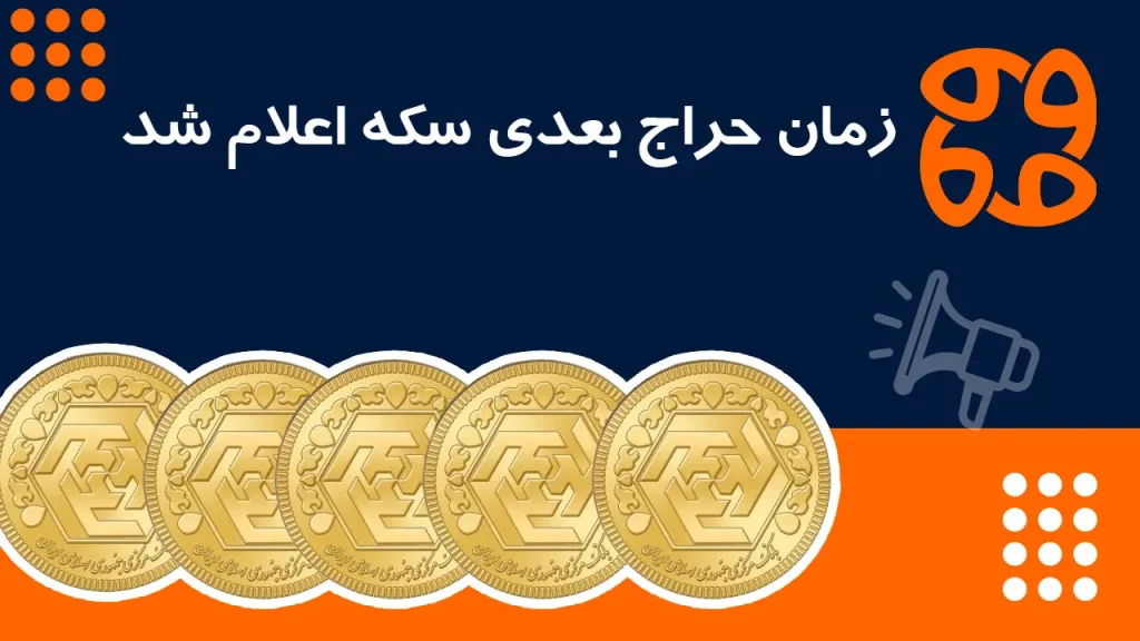 زمان حراج بعدی سکه اعلام شد: جزئیات و مهلت واریز وجه