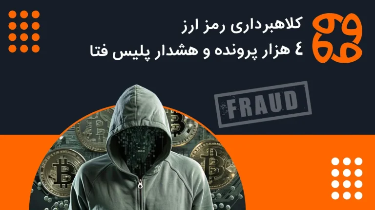 بازار رمز ارز ایران: تکرار فاجعه بورس ۱۴۰۰ با تله های تلگرامی و کلاهبرداری های فزاینده