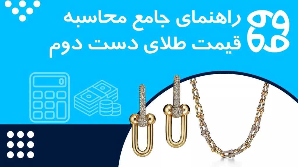 نحوه محاسبه قیمت طلای دست دوم و محاسبه گر آنلاین طلا دست دوم