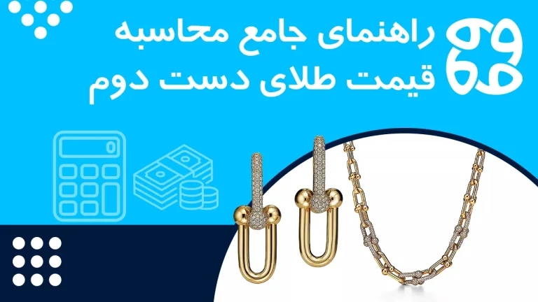 نحوه محاسبه قیمت طلای دست دوم و محاسبه گر آنلاین طلا دست دوم