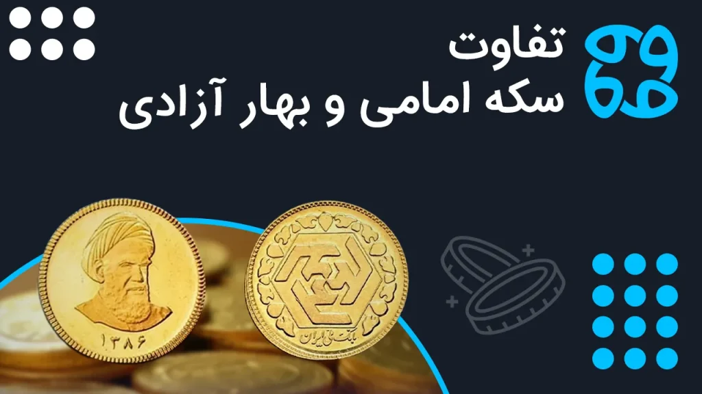 آیا فرق سکه امامی و بهار آزادی را می دانید؟ چند تفاوت کلیدی در محبوب ترین سکه ها