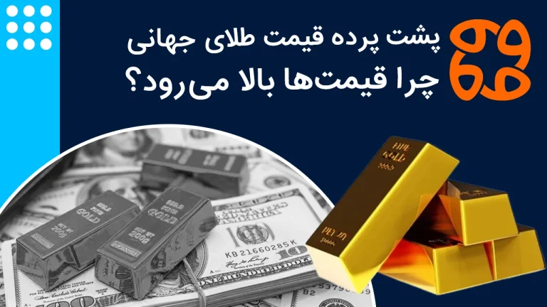 چه کسانی طلا می خرند و چرا؟ راز پشت صعود قیمت ها فاش شد