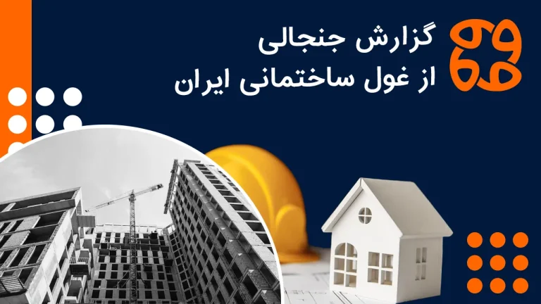 ابهام در فروش ۱۶۵۰ میلیارد ریالی، آیا گروه مسکن بر خلاف استانداردها سود ثبت کرده؟