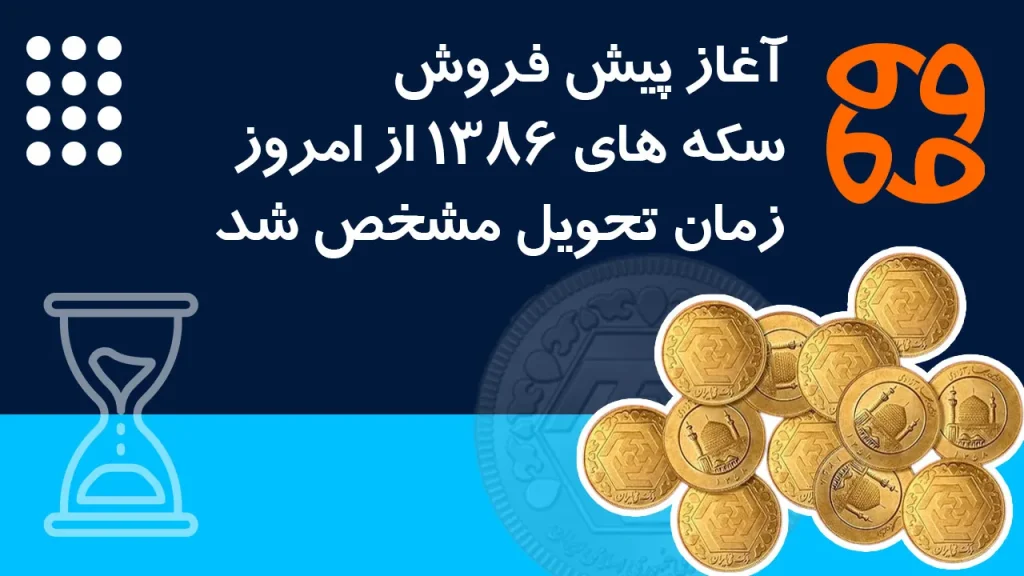 آغاز پیش فروش سکه های ۱۳۸۶ از امروز؛ زمان تحویل مشخص شد