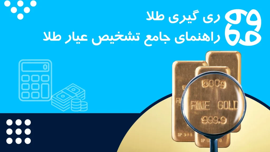 از ری گیری طلا چه می دانید؟ عیارسنجی طلا با دقت بالا