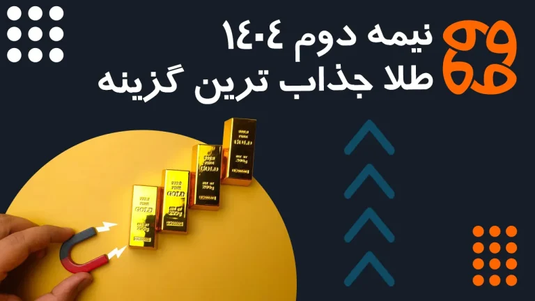 نیمه دوم ۱۴۰۴: طلا جذاب ترین گزینه، بورس صعودی اما پرنوسان از نگاه ۱۶۱ کارشناس