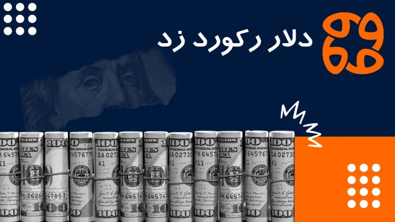 دلار رکورد زد؛ بورس نفس گرفت و طلا اصلاح شد