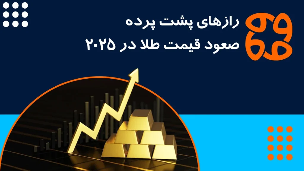 رازهای پشت پرده صعود قیمت طلا در ۲۰۲۵