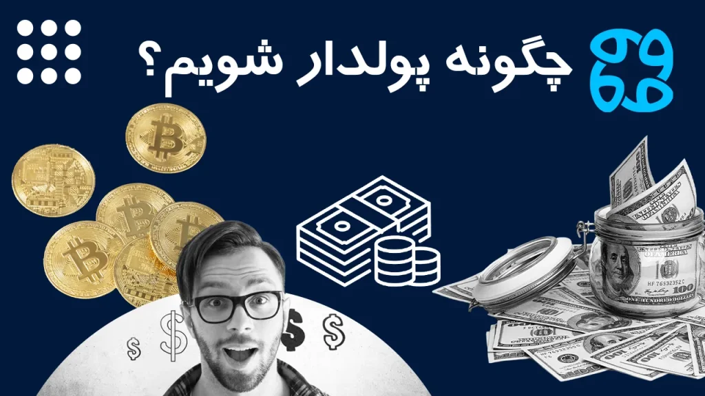 بهترین راه های پولدار شدن در ایران + مزایا و ریسک ها