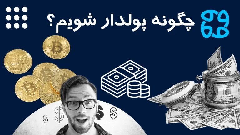 بهترین راه های پولدار شدن در ایران + مزایا و ریسک ها