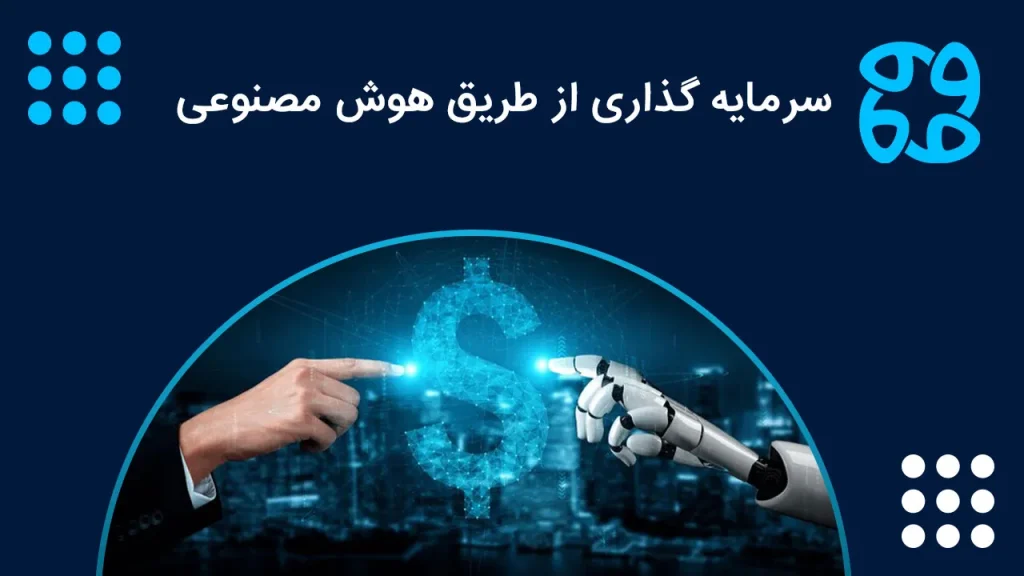 سیر تا پیاز سرمایه گذاری با هوش مصنوعی: راهنمای جامع