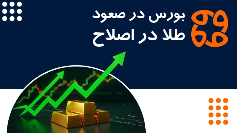 طلا در اصلاح، بورس با رشد بی وقفه پیش می رود