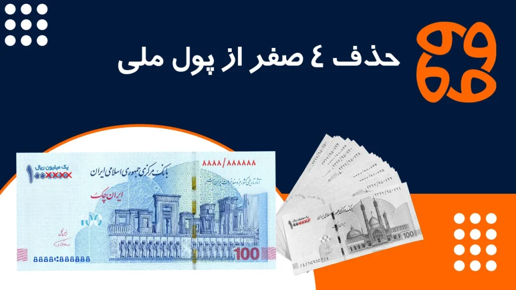 ریال جدید در راه: جمع آوری اسکناس های قدیمی و عملیاتی شدن طرح ۱۸ ساله