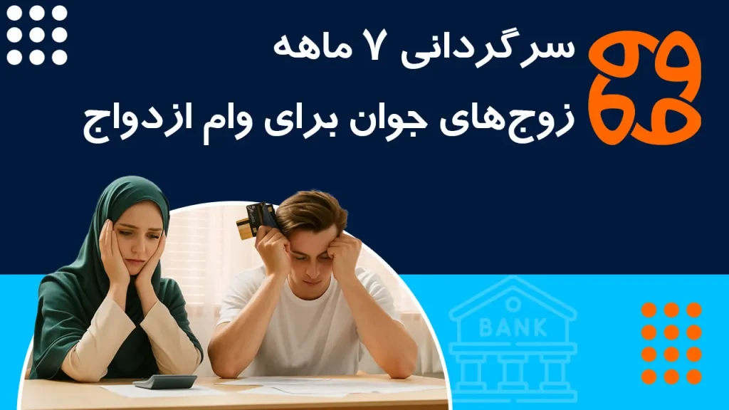 سرگردانی ۷ ماهه زوج های جوان برای وام ازدواج: روایتی از صف های طولانی و بازار سیاه وام