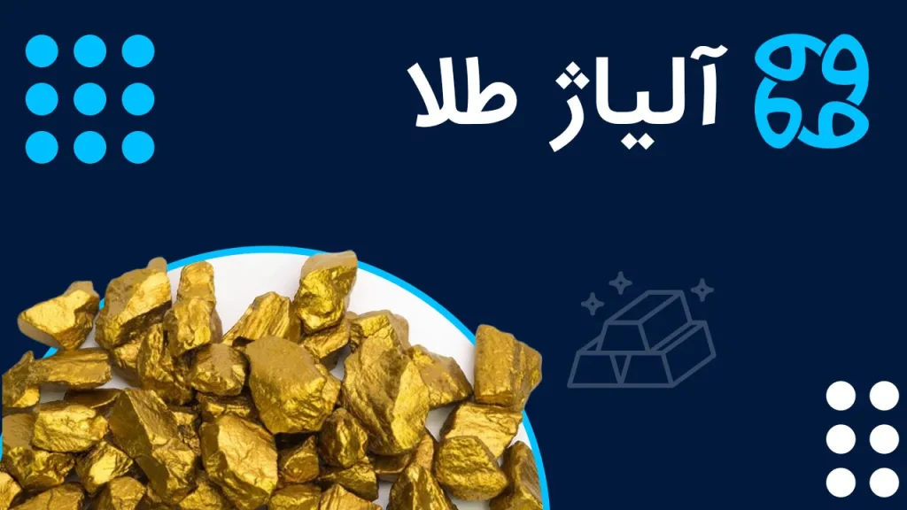 آلیاژ طلا چیست و چگونه ارزش، رنگ و دوام زیورآلات را تغییر می دهد؟
