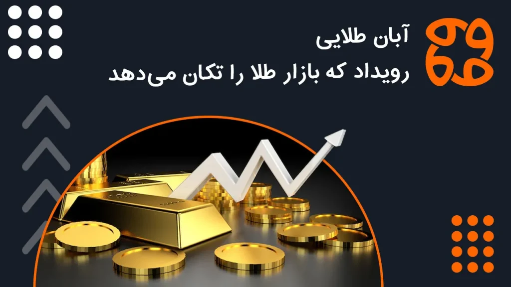 رویداد کلیدی آبان ۱۴۰۴: آیا طلا به اوج جدیدی می رسد؟