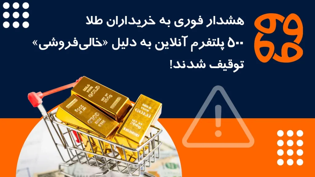 هشدار فوری به خریداران طلا؛ ۵۰۰ پلتفرم آنلاین به دلیل خالی فروشی توقیف شدند!