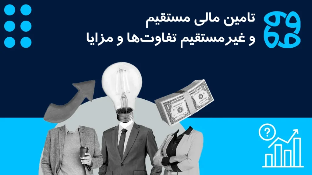 تفاوت تامین مالی مستقیم و غیرمستقیم چیست؟ کدام نوع مناسب کسب وکار شماست؟