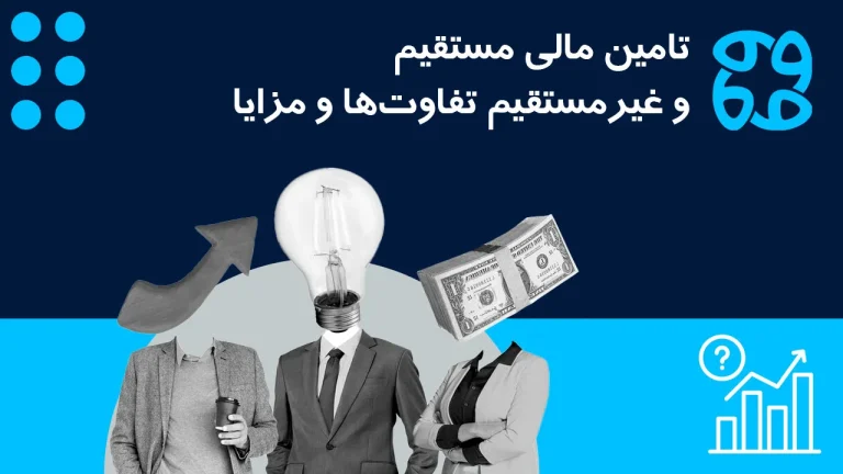 تفاوت تامین مالی مستقیم و غیرمستقیم چیست؟ کدام نوع مناسب کسب وکار شماست؟