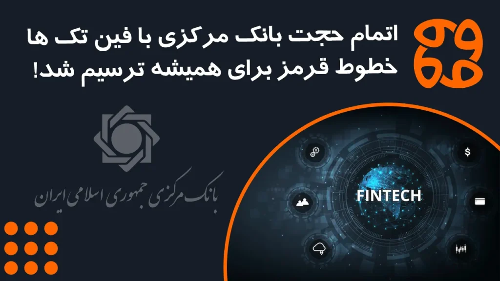 اتمام حجت بانک مرکزی با فین تک ها: خطوط قرمز برای همیشه ترسیم شد!