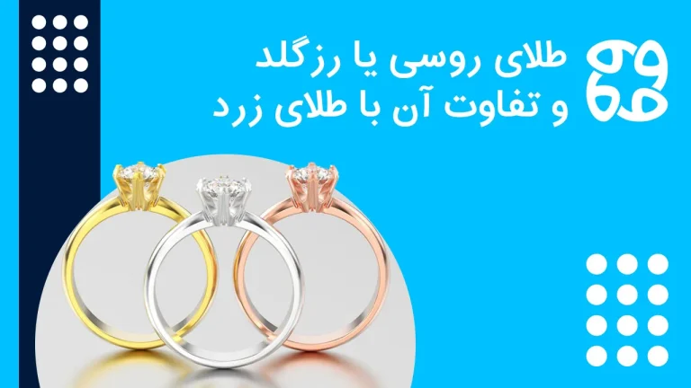 طلای روسی یا رزگلد چیست و چه تفاوتی با طلای زرد دارد؟