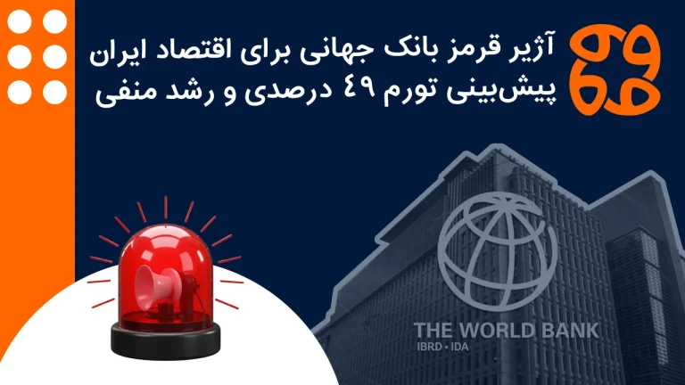 کابوس تورم ۵۶ درصدی در راه است | هشدار تکان دهنده بانک جهانی از سقوط اقتصاد ایران!