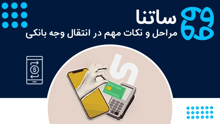 ساتنا چیست؟ مراحل و نکات مهم در انتقال وجه بانکی
