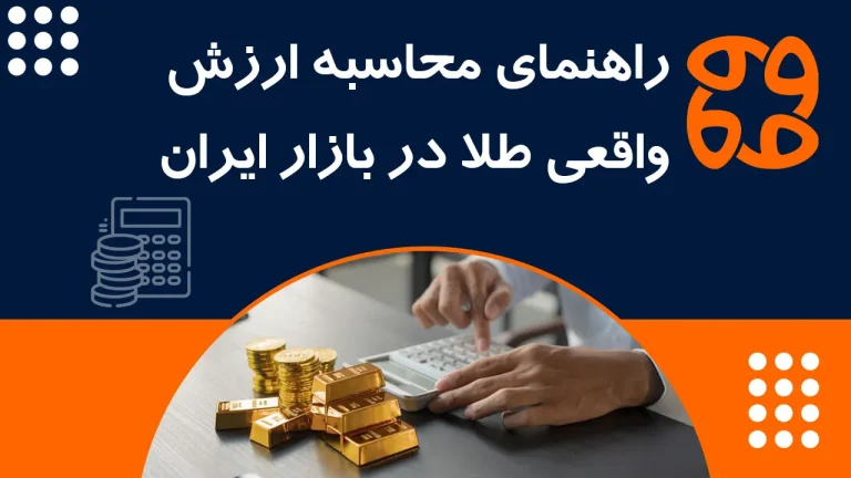 راهنمای گام به گام محاسبه ارزش واقعی طلا در بازار ایران: هر گرم ۱۸ عیار چقدر می ارزد؟
