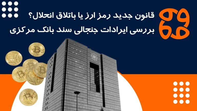 سلطه کامل بانک مرکزی بر بازار کریپتو: سرنوشت سرمایه کاربران ایرانی چه می شود؟