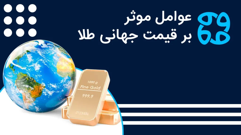طلا دارایی امن یا سرمایه گذاری پرریسک؟ مروری بر عوامل موثر بر قیمت جهانی طلا