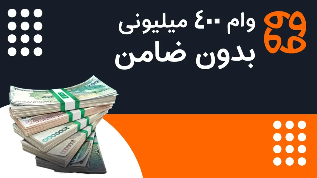 وام ۴۰۰ میلیونی بدون ضامن برای یارانه بگیران و سهامداران عدالت: حمایت از خانه دار شدن