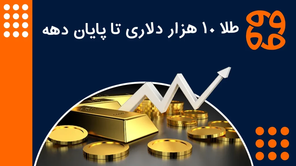 طلا ۱۰ هزار دلاری؛ رویا یا واقعیت؟ تحلیلگران می گویند کوه بدهی عامل جهش است!