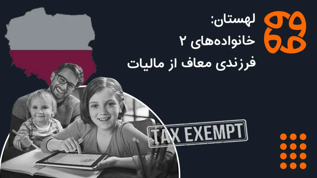 امضای قانون جدید در لهستان: معافیت مالیاتی برای ۲ فرزند | درآمدها ۲۳۵ یورو جهش کرد!