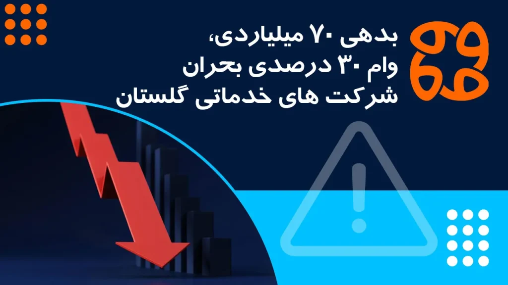 بدهی ۷۰ میلیاردی دولت به گلستان، شرکت ها برای بقا وام ۳۰٪ می گیرند!