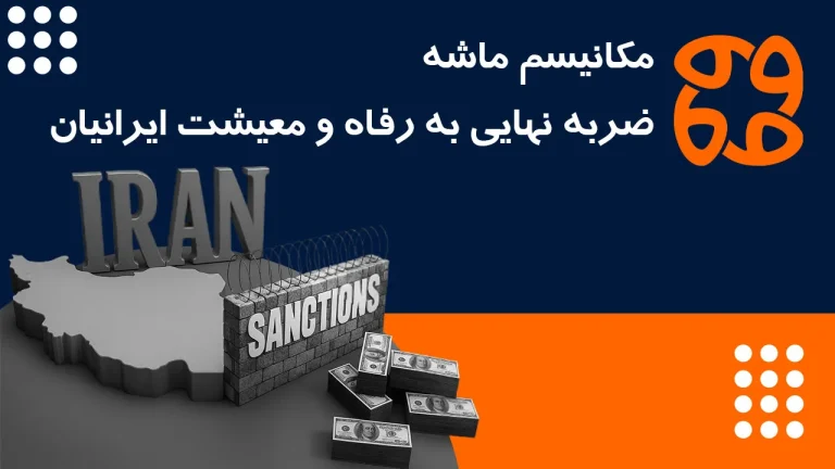 مکانیسم ماشه: ضربه نهایی به رفاه و معیشت ایرانیان