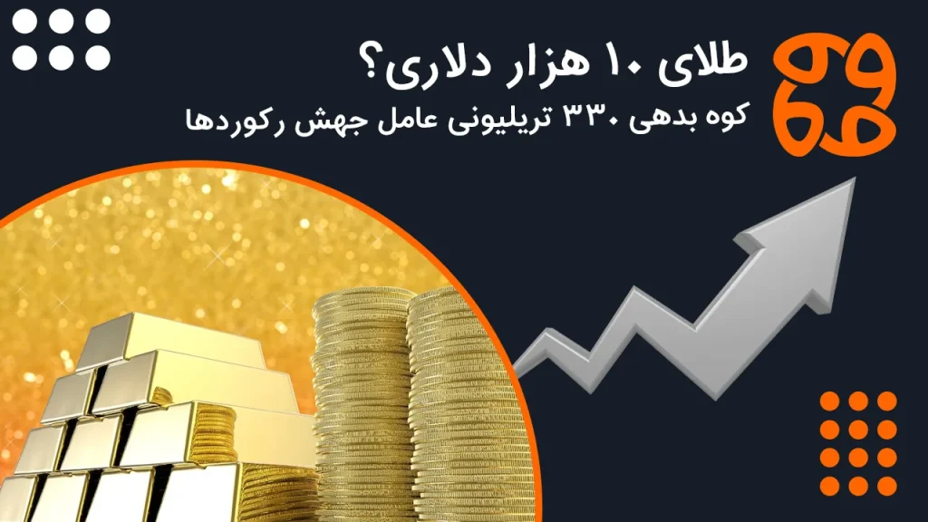 طلای ۱۰ هزار دلاری؟ کوه بدهی ۳۳۰ تریلیونی عامل جهش رکوردها