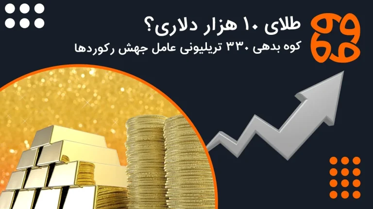 طلای ۱۰ هزار دلاری؟ کوه بدهی ۳۳۰ تریلیونی عامل جهش رکوردها