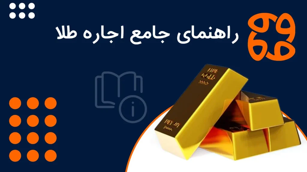 راهنمای جامع اجاره طلا: شیوه نوظهور سرمایه گذاری با سود ماهانه