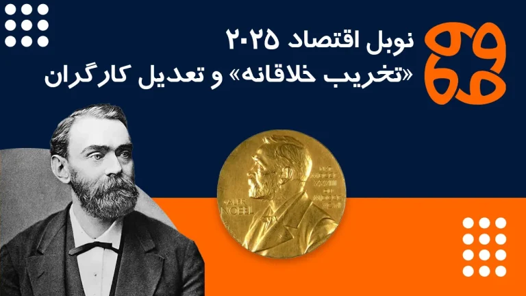 نوبل اقتصاد ۲۰۲۵: تخریب خلاقانه و تعدیل کارگران | راهکار چیست؟