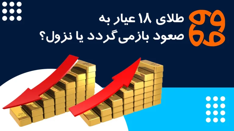 جدال در بازار طلا: طلای ۱۸ عیار به صعود بازمی گردد یا نزول؟