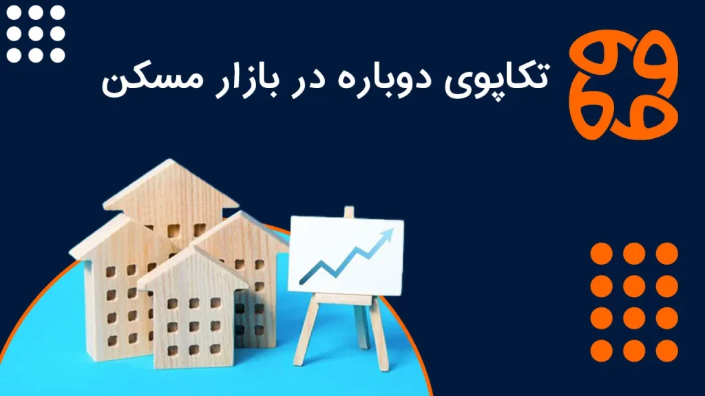 تکاپوی دوباره در بازار مسکن: وعده وام ۲۰ درصدی چقدر عملی است؟