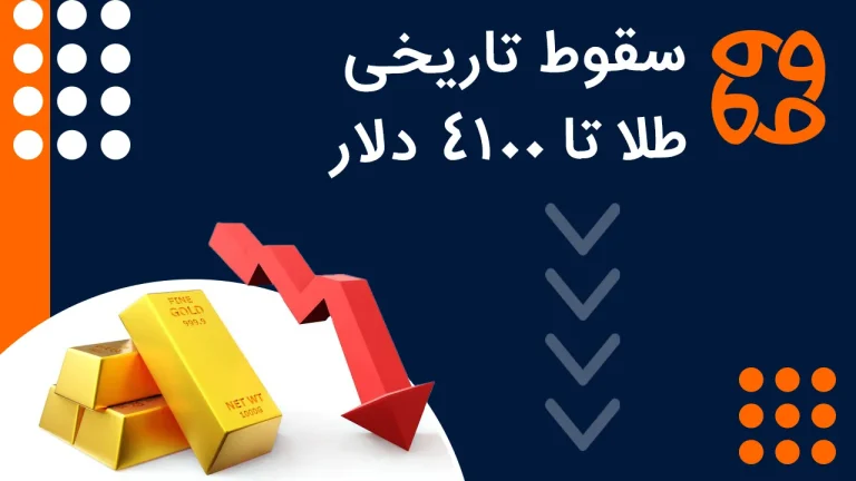 سقوط تاریخی طلا تا ۴۱۰۰ دلار: آیا حباب طلا در حال ترکیدن است؟