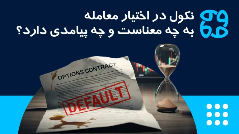 نکول در اختیار معامله چیست و چطور مدیریت می شود؟