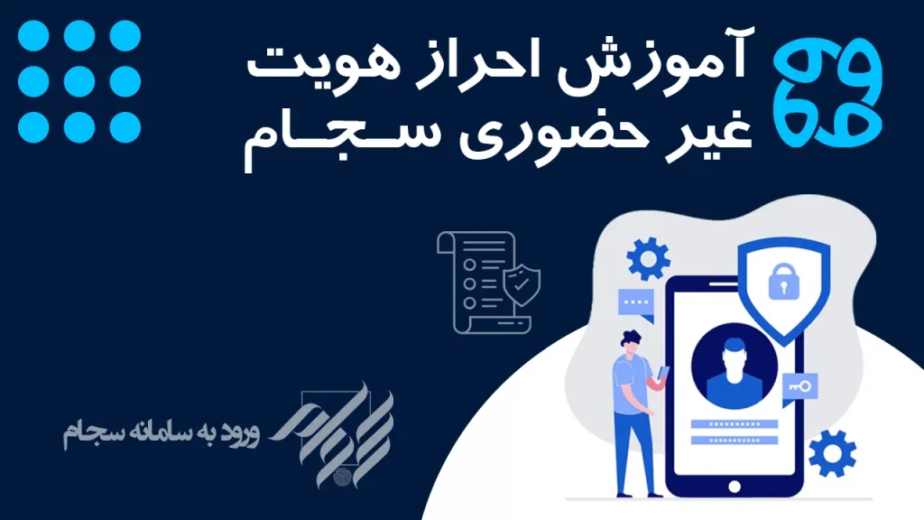 احراز هویت سجام (۵ مرحله ای) | دریافت کد بورسی در ۵ دقیقه آنلاین