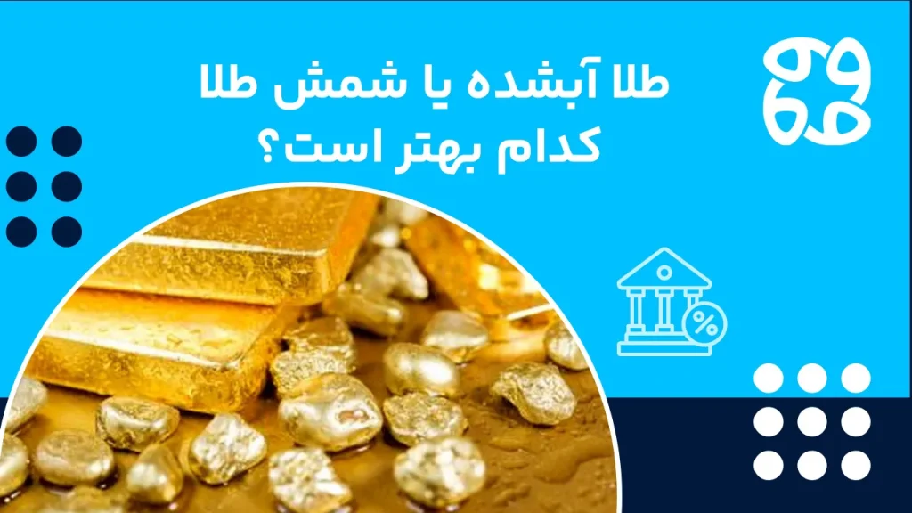 طلای آبشده یا شمش کدام بهتر است؟ + ۱۰ تفاوت طلا آبشده با شمش طلا