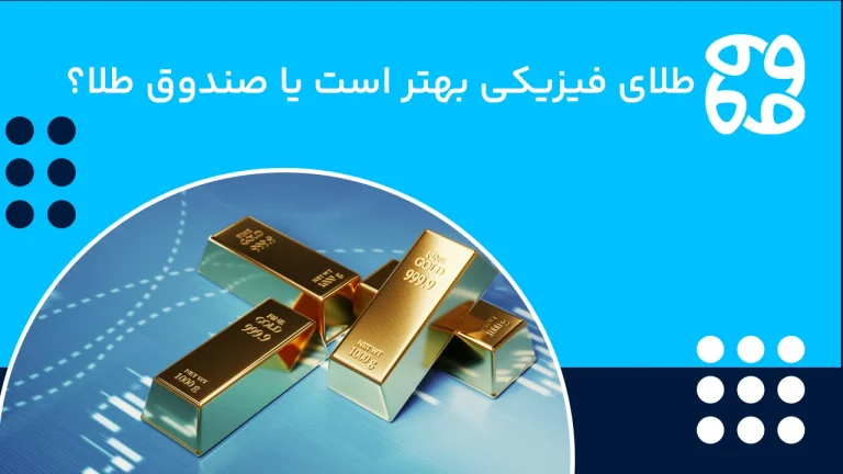 طلای فیزیکی بهتر است یا صندوق طلا؟ + تفاوت صندوق طلا و طلا فیزیکی