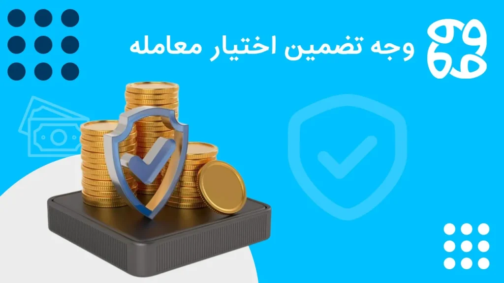 وجه تضمین اختیار معامله {+ نحوه محاسبه وجه تضمین در قرارداد آپشن}