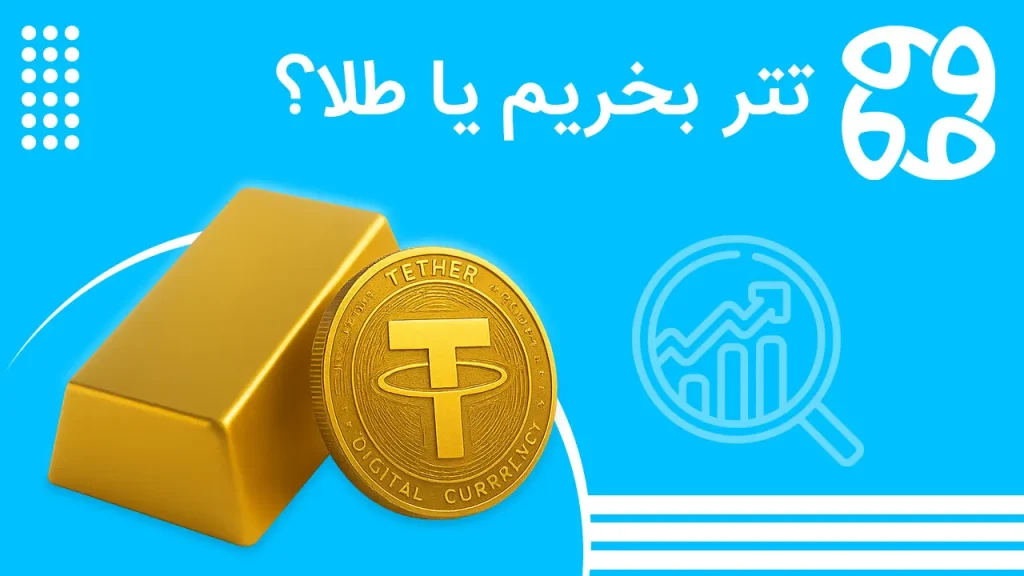 تتر بخریم یا طلا؟ کدام یک برای سرمایه گذاری سود بیشتری دارد؟